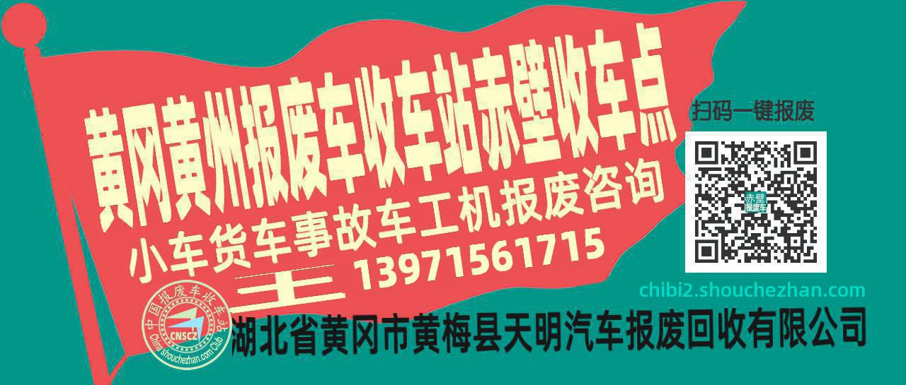 黄冈黄州报废车收车站赤壁收车点